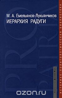 Скачать книгу "Иерархия радуги, М. А. Емельянов-Лукьянчиков"