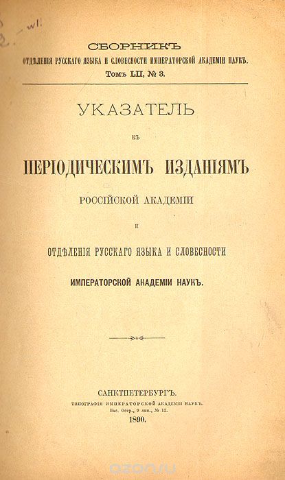 Указатель к периодическим изданиям Российской Академии