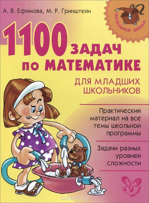 Скачать книгу "1100 задач по математике для младших школьников, А. В. Ефимова, М. Р. Гринштейн"