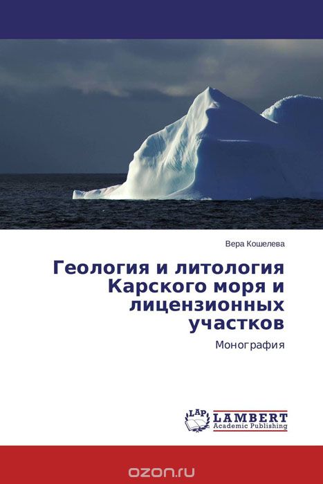 Геология и литология Карского моря и лицензионных участков, Вера Кошелева