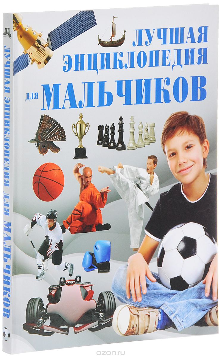 Лучшая энциклопедия для мальчиков, С. П. Цеханский