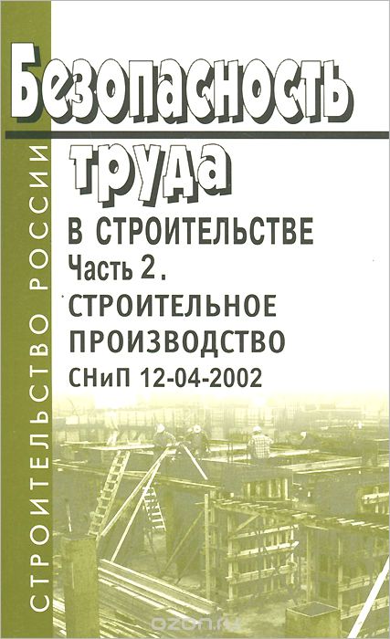 Скачать книгу "Безопасность труда в строительстве. Часть 2. Строительное производство. СНиП 12-04-2002"