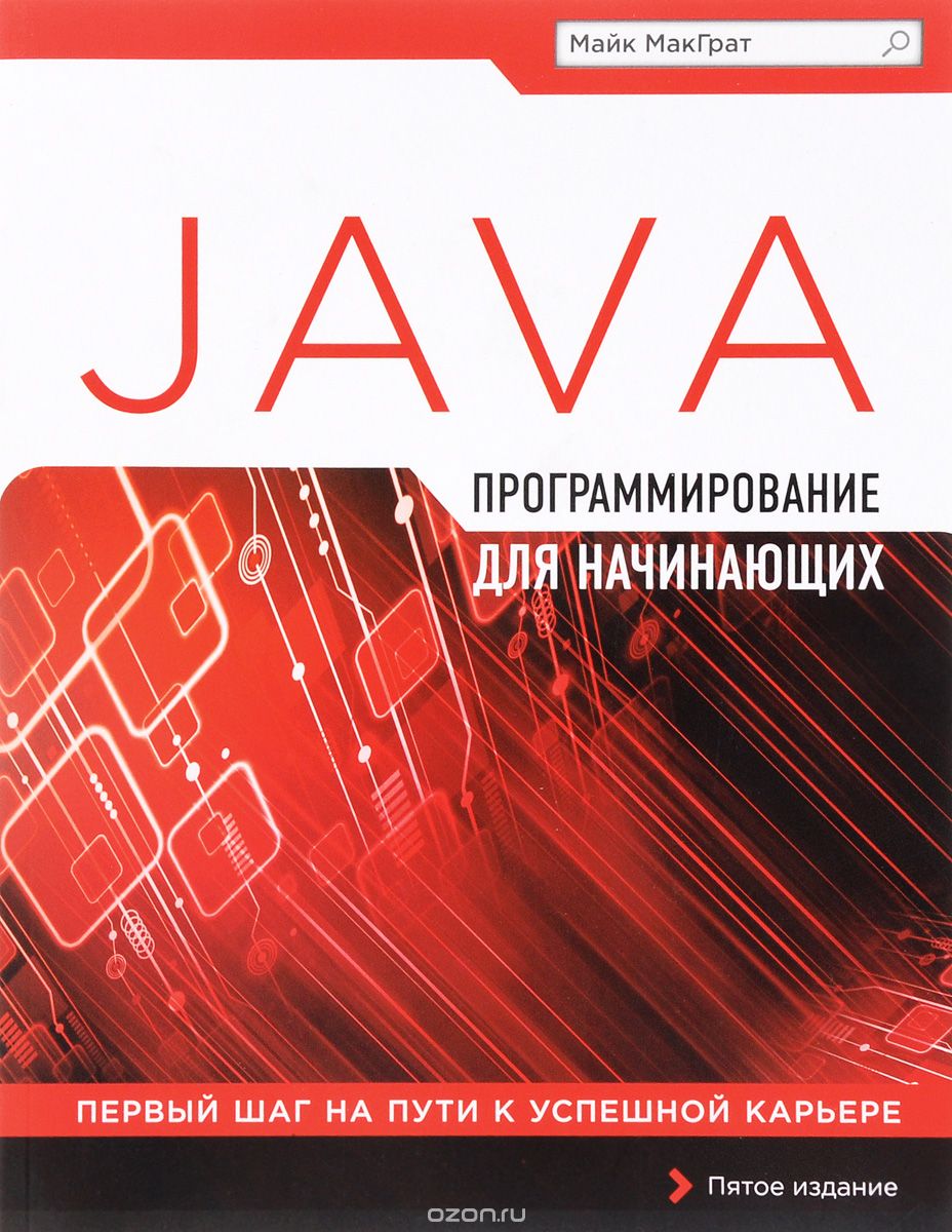 Скачать книгу "Программирование на Java для начинающих, Майк МакГрат"
