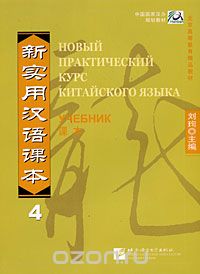 Скачать книгу "Новый практический курс китайского языка 4, Liu Xun"