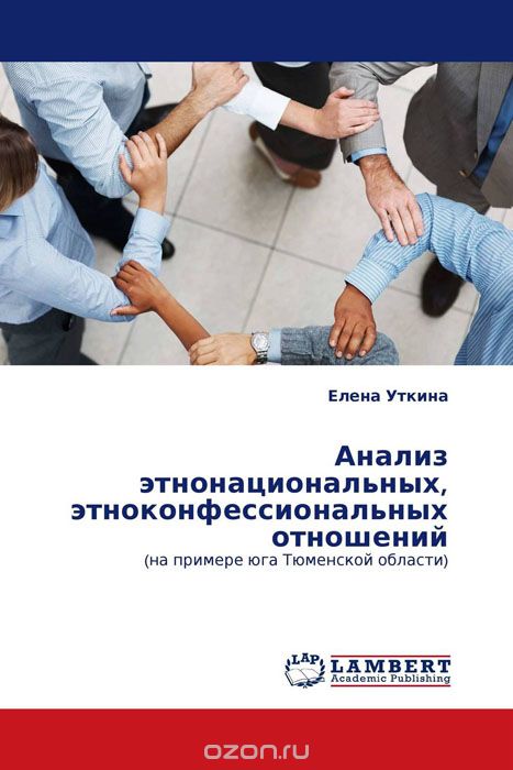 Анализ этнонациональных, этноконфессиональных отношений, Елена Уткина
