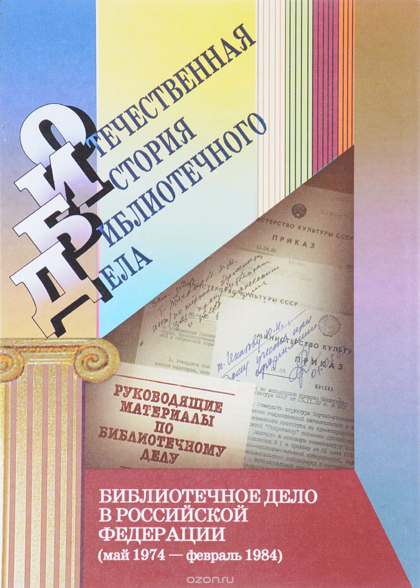 Библиотечное дело в Российской Федерации (май 1974 – февраль 1984). Документы и материалы, А. Л. Дивногорцев