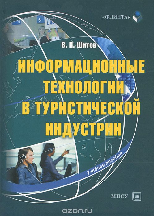 Скачать книгу "Информационные технологии в туристической индустрии, В. Н. Шитов"