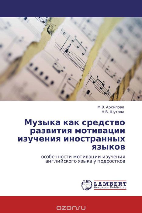 Скачать книгу "Музыка как средство развития мотивации изучения иностранных языков, М.В. Архипова und Н.В. Шутова"