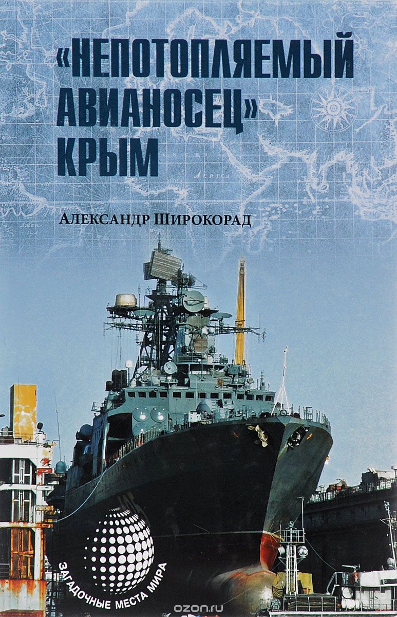 Скачать книгу ""Непотопляемый авианосец" Крым, Александр Широкорад"