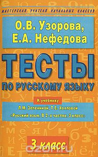 Тесты по русскому языку. 3 класс, О. В. Узорова, Е. А. Нефедова