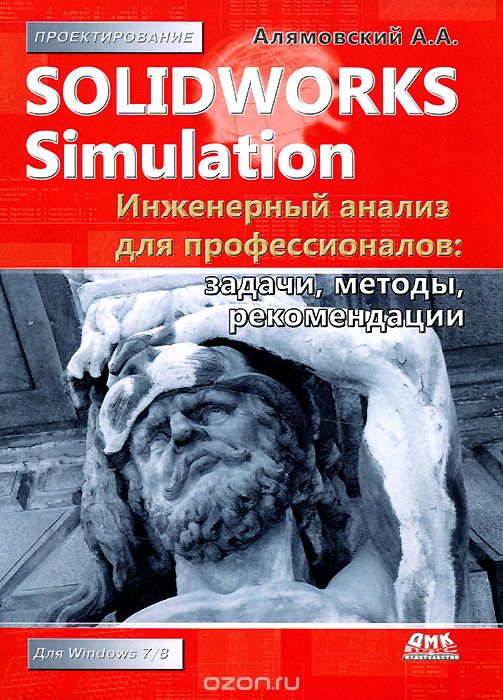 Скачать книгу "SolidWorks Simulation. Инженерный анализ для профессионалов: задачи, методы, рекомендации, А. А. Алямовский"