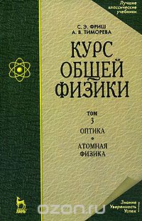 Скачать книгу "Курс общей физики. В 3 томах. Том 3. Оптика. Атомная физика, С. Э. Фриш, А. В. Тиморева"