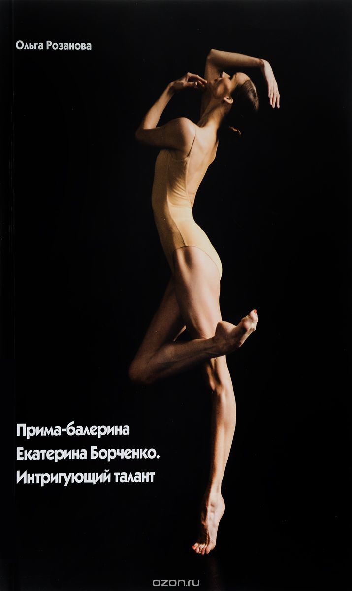Скачать книгу "Прима-балерина Екатерина Борченко. Интригующий талант, Ольга Розанова"