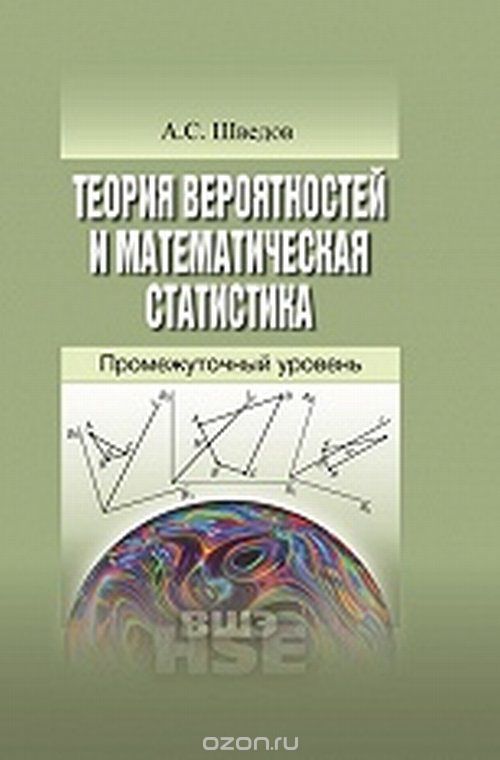 Скачать книгу "Теория вероятностей и математическая статистика. Промежуточный уровень, А. С. Шведов"