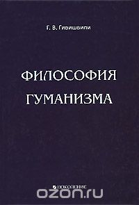 Философия гуманизма, Г. В. Гивишвили