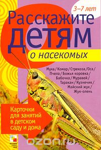 Скачать книгу "Расскажите детям о насекомых, Э. Емельянова"