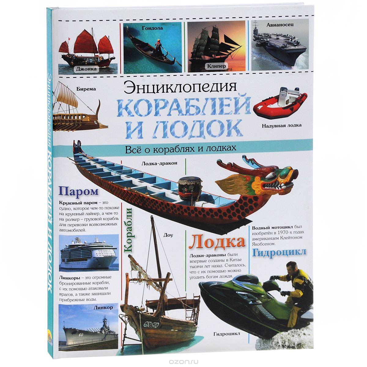 Скачать книгу "Энциклопедия кораблей и лодок. Все о кораблях и лодках"