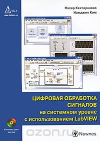 Цифровая обработка сигналов на системном уровне с использованием LabVIEW (+ CD-ROM), Насер Кехтарнаваз, Намджин Ким