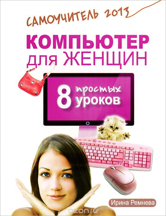 Скачать книгу "Компьютер для женщин, Ирина Ремнева"