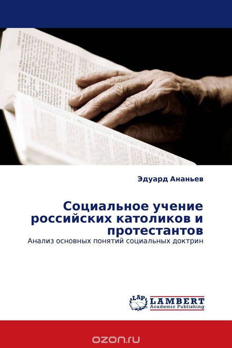 Социальное учение российских католиков и протестантов, Эдуард Ананьев