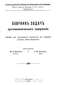 Сборник задач противоалкогольного содержания, Составители М. М. Беляев и С. М. Беляев