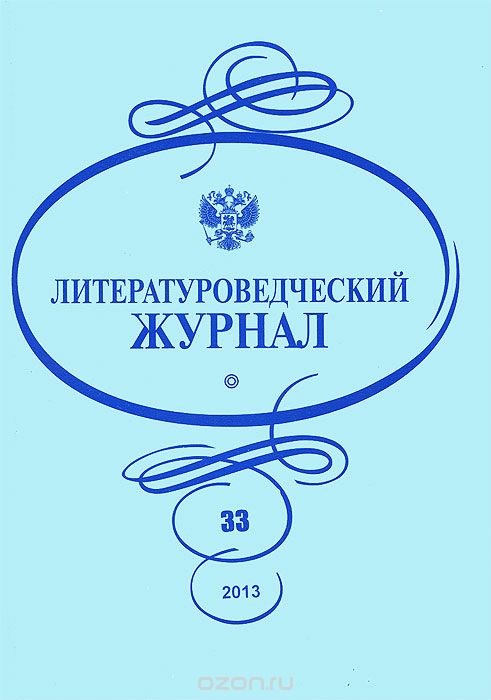 Литературоведческий журнал, №33, 2013