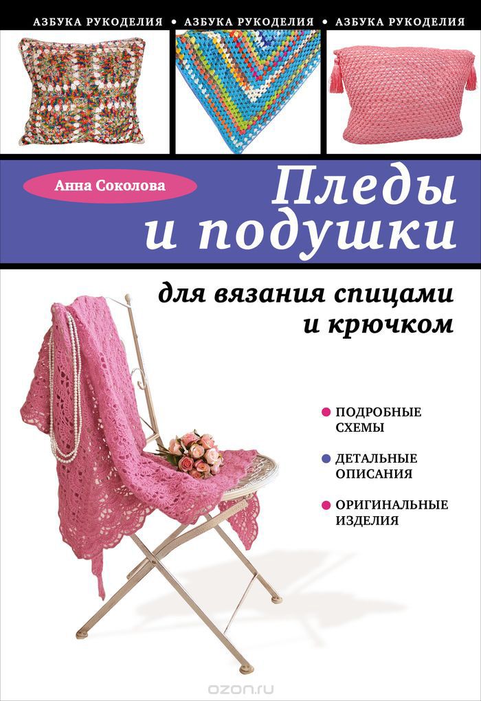Пледы и подушки для вязания спицами и крючком, Анна Соколова