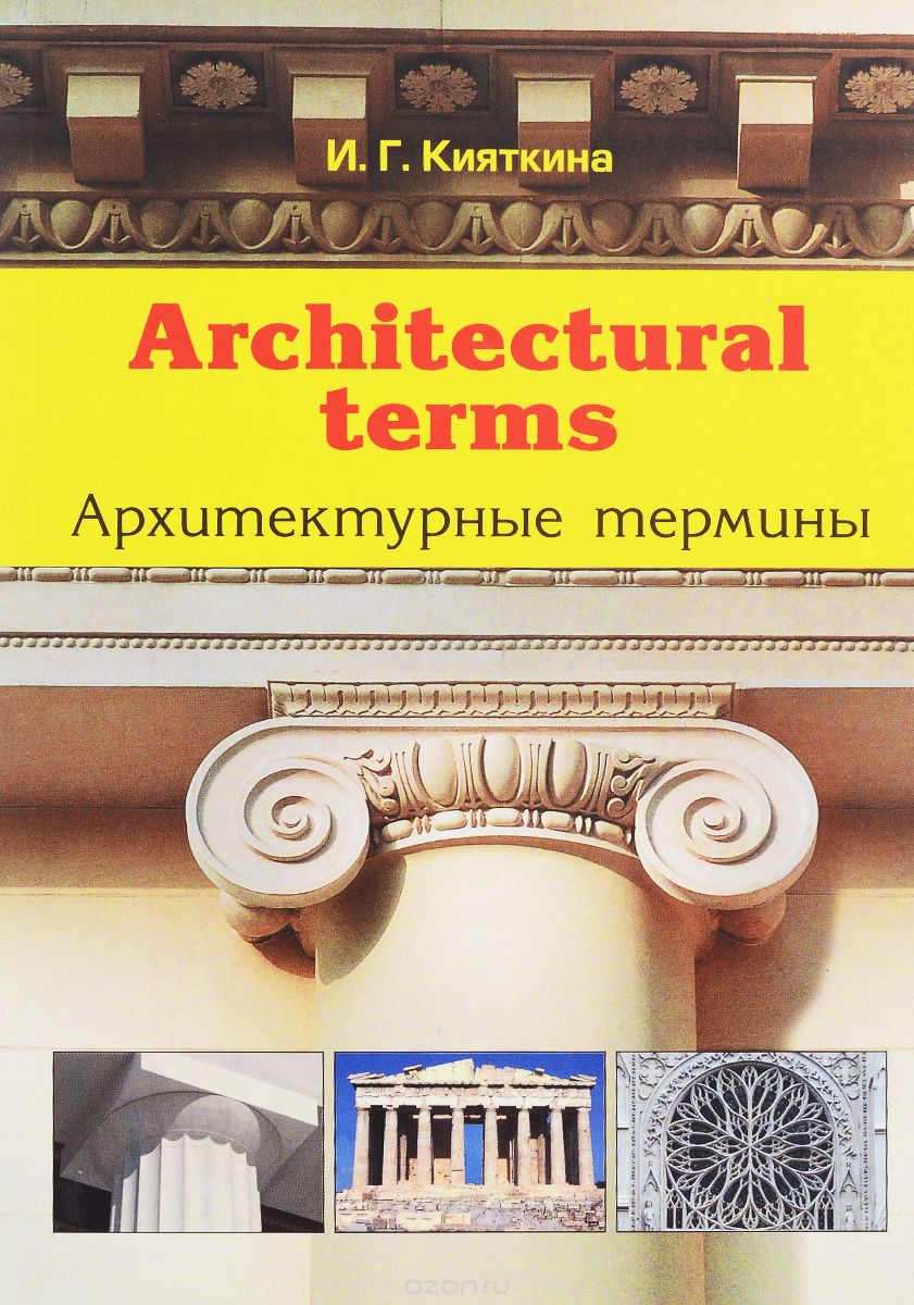 Architectural terms / Архитектурные термины, И. Г. Кияткина