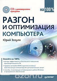 Скачать книгу "Разгон и оптимизация компьютера на 100% (+ CD-ROM), Юрий Зозуля"