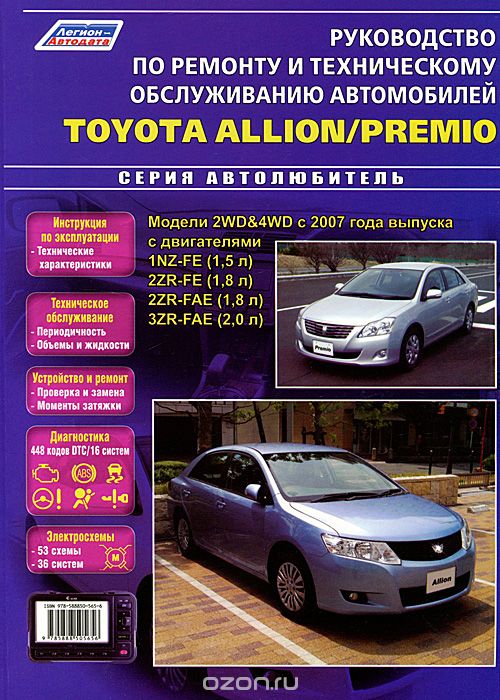 Скачать книгу "Toyota Allion/Premio. Модели 2WD&4WD с 2007 года выпуска. Руководство по ремонту и техническому обслуживанию"