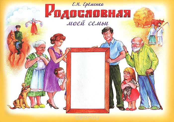Скачать книгу "Родословная моей семьи. Учебное пособие, Е. Н. Ерёменко"