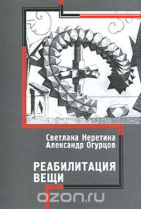 Скачать книгу "Реабилитация вещи, Светлана Неретина, Александр Огурцов"