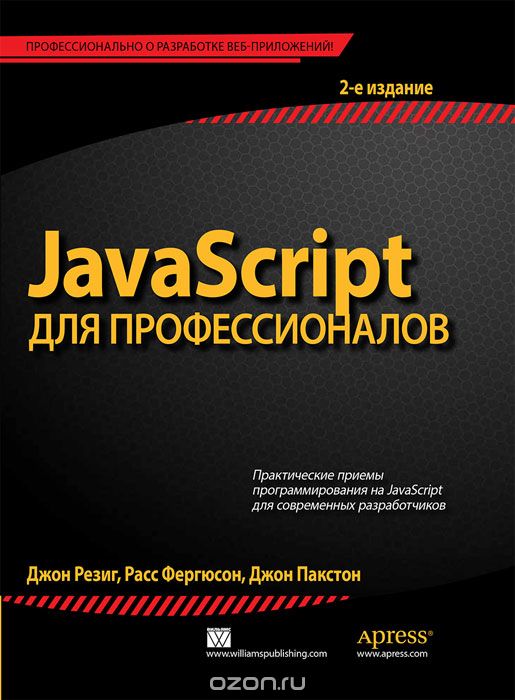 Скачать книгу "JavaScript для профессионалов, Джон Резиг, Расс Фергюсон, Джон Пакстон"