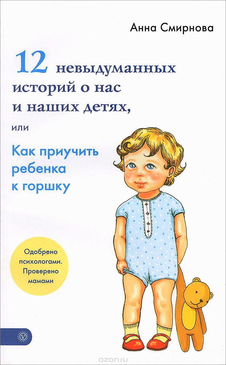Скачать книгу "12 невыдуманных историй о нас и наших детях, или Как приучить ребенка к горшку, Анна Смирнова"