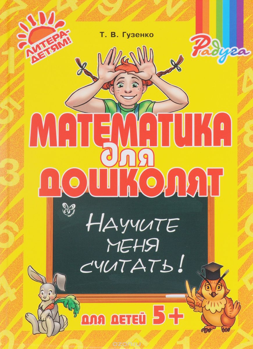 Скачать книгу "Математика для дошколят. Научите меня считать!, Т. В. Гузенко"