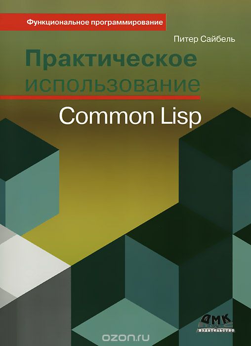 Скачать книгу "Практическое использование Common Lisp, Питер Сайбель"