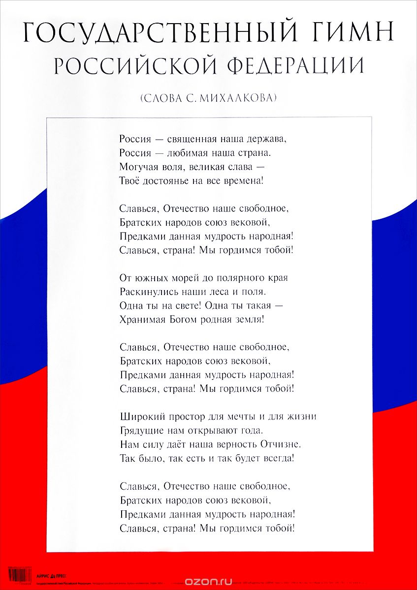 Государственный гимн Российской Федерации. Наглядное пособие для школы, С. Михалков