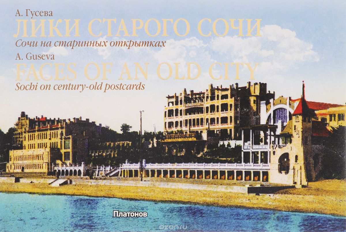Скачать книгу "Лики старого Сочи. Сочи на старинных открытках / Faces of an Old City: Sochi on Century-Old Postcards, А. Гусева"
