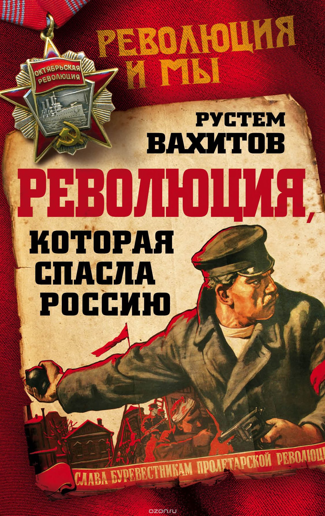Скачать книгу "Революция, которая спасла Россию, Вахитов Рустем Ринатович"