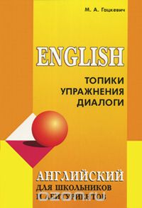 Скачать книгу "Английский для школьников и абитуриентов. Топики, упражнения, диалоги, М. А. Гацкевич"