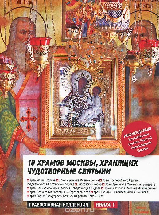 Скачать книгу "10 храмов Москвы хранящих чудотворные святыни"
