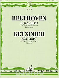 Бетховен. Концерт для скрипки с оркестром. Клавир / Beethoven: Concerto for Violin and Orchestra Piano Score