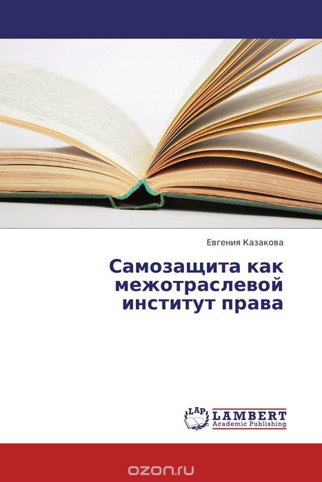 Скачать книгу "Самозащита как межотраслевой институт права, Евгения Казакова"