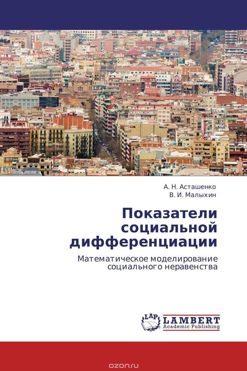 Скачать книгу "Показатели социальной дифференциации, А. Н. Асташенко und В. И. Малыхин"
