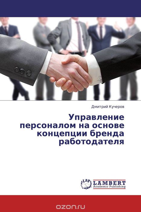 Скачать книгу "Управление персоналом на основе концепции бренда работодателя, Дмитрий Кучеров"
