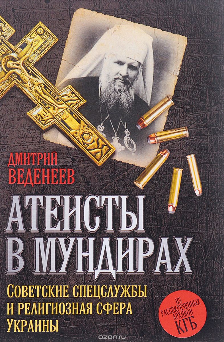Скачать книгу "Атеисты в мундирах. Советские спецслужбы и религиозная сфера Украины, Д. В. Веденеев"