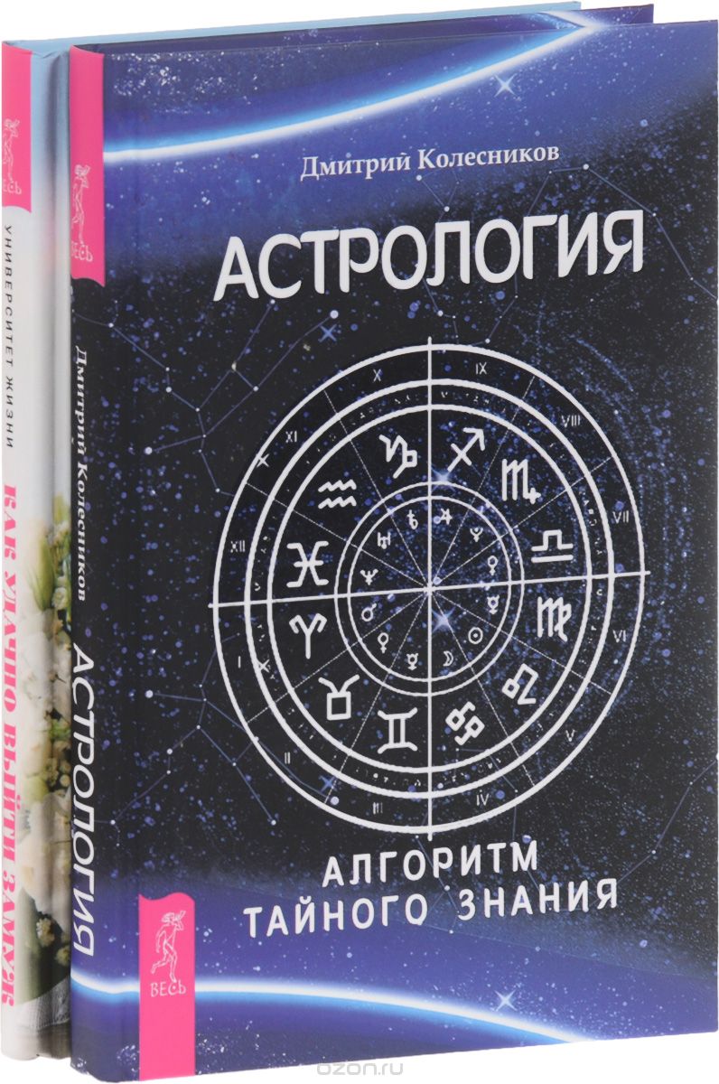 Скачать книгу "Астрология. Как удачно выйти замуж (комплект из 2 книг), Дмитрий Колесников"