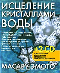 Исцеление кристаллами воды (+ 2 CD), Масару Эмото