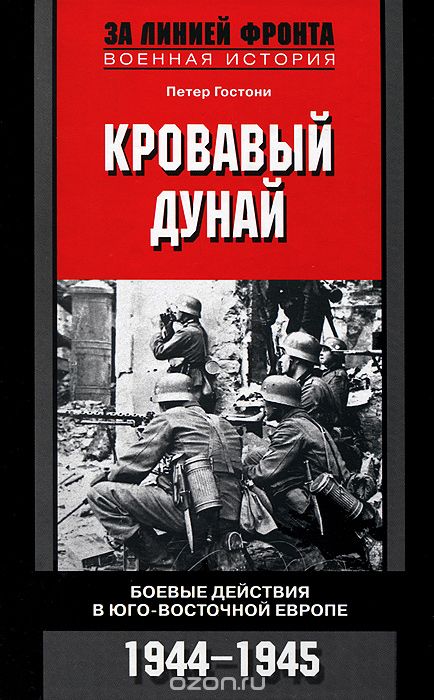 Скачать книгу "Кровавый Дунай. Боевые действия в Юго-Восточной Европе. 1944-1945, Петер Гостони"