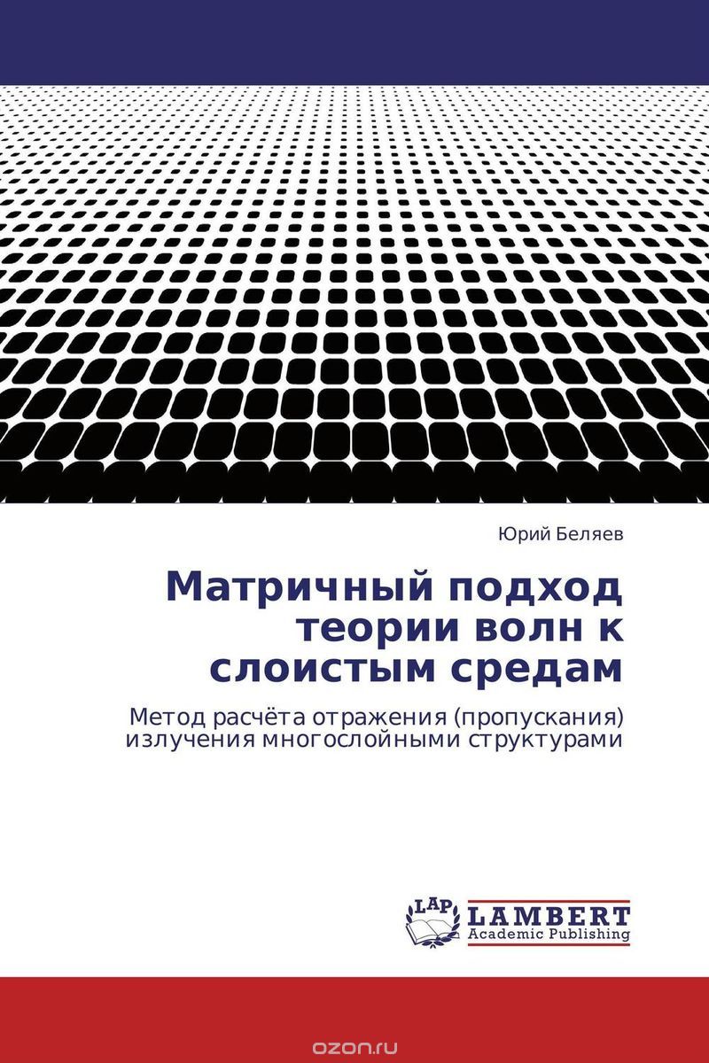 Скачать книгу "Матричный подход теории волн к слоистым средам, Юрий Беляев"